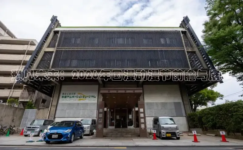 预见未来：2026年国漫动漫节前瞻与展望