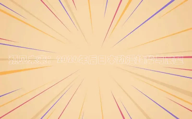 预见未来：2026年后日本动漫趋势与展望