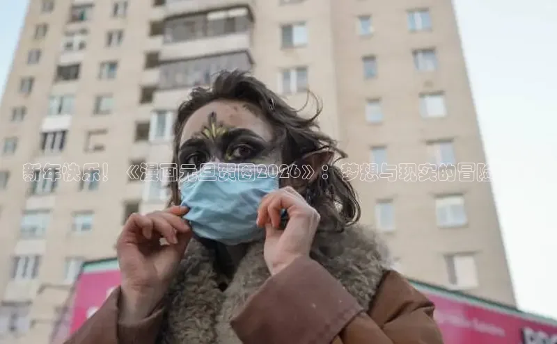 新年快乐！《漫画元旦贺图2026》：梦想与现实的冒险之旅